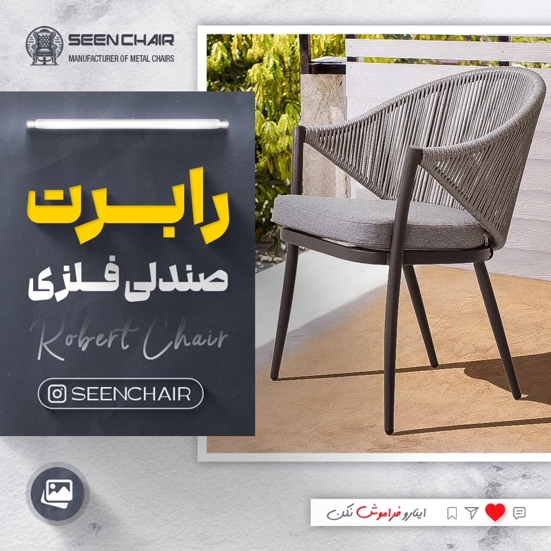 صندلی ناهارخوری  مدرن مدل رابرت (هزینه ارسال پس کرایه)