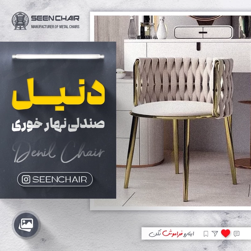 صندلی فلزی دنیل ( هزینه ارسال پس کرایه )