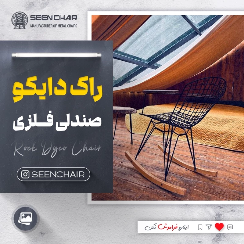 صندلی فلزی راک دایکو ( هزینه ارسال پس کرایه )