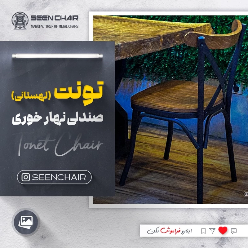 صندلی کافه ورستورانی  تونت لهستانی ( هزینه ارسال پس کرایه )