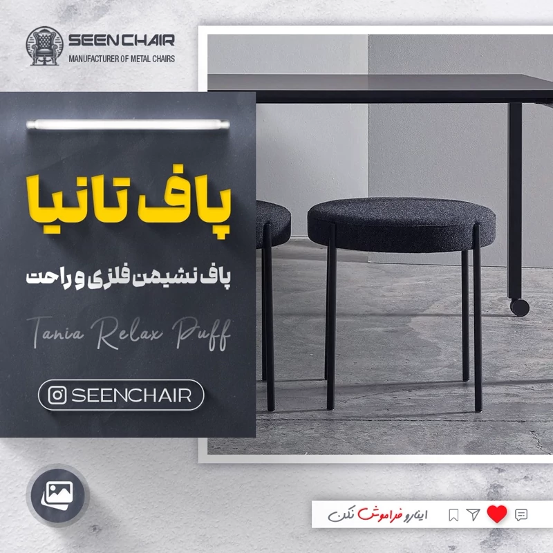 پاف نشمین فلزی تانیا ( هزینه ارسال پس کرایه )