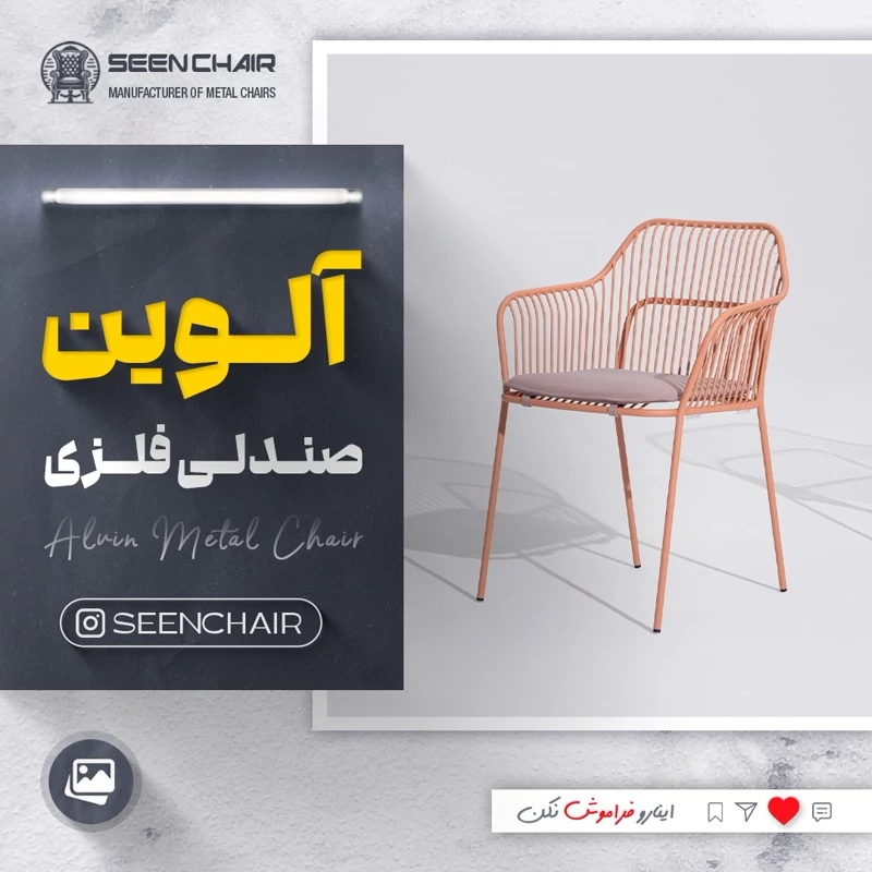 صندلی فلزی آلوین ( هزینه ارسال پس کرایه )