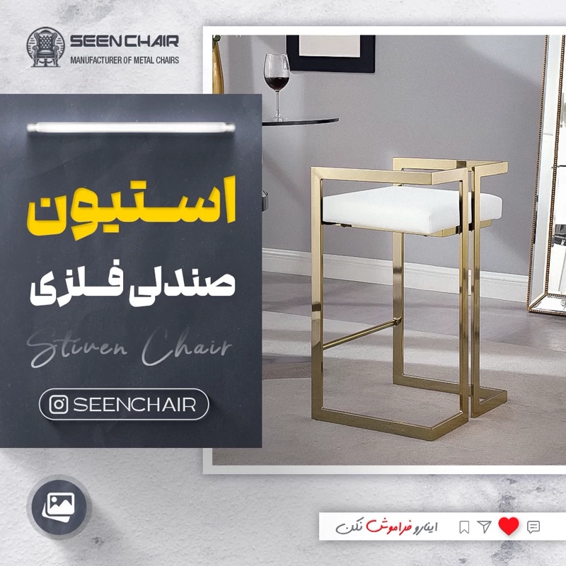 صندلی اپن فلزی استیون ( هزینه ارسال پس کرایه )