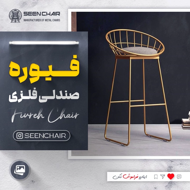 صندلی بار فیوره ( هزینه ارسال پس کرایه )