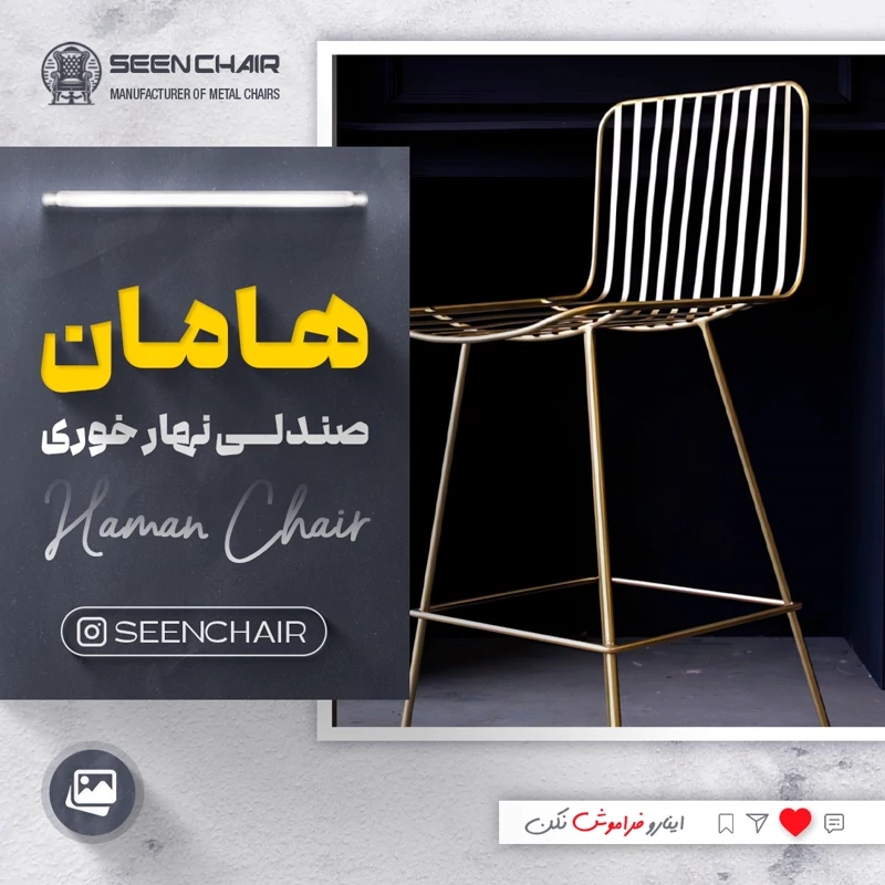 صندلی فلزی هامان ( هزینه ارسال پس کرایه )
