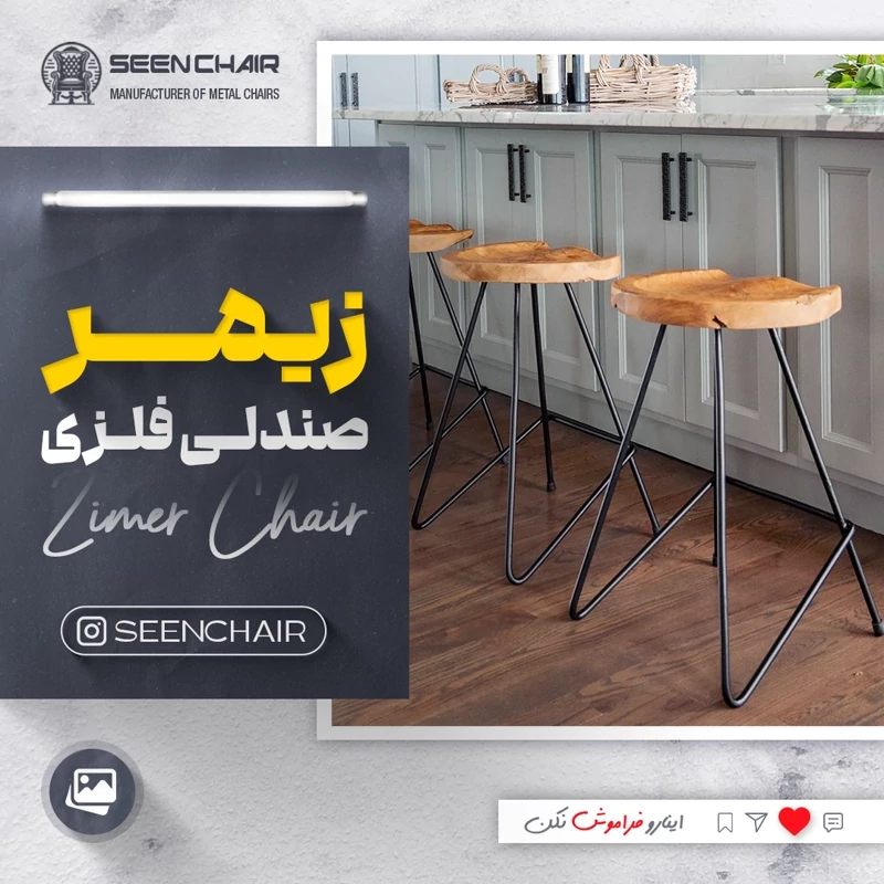صندلی بار زیمر ( هزینه ارسال پس کرایه )