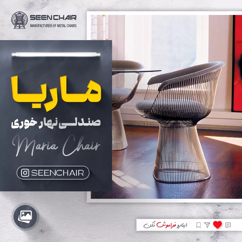 صندلی باغی ورستورانی ماریا(هزینه ارسال پس کرایه)